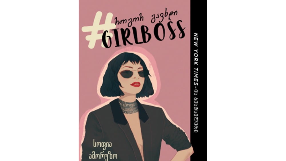 როგორ გავხდი GIRLBOSS - Photo 210