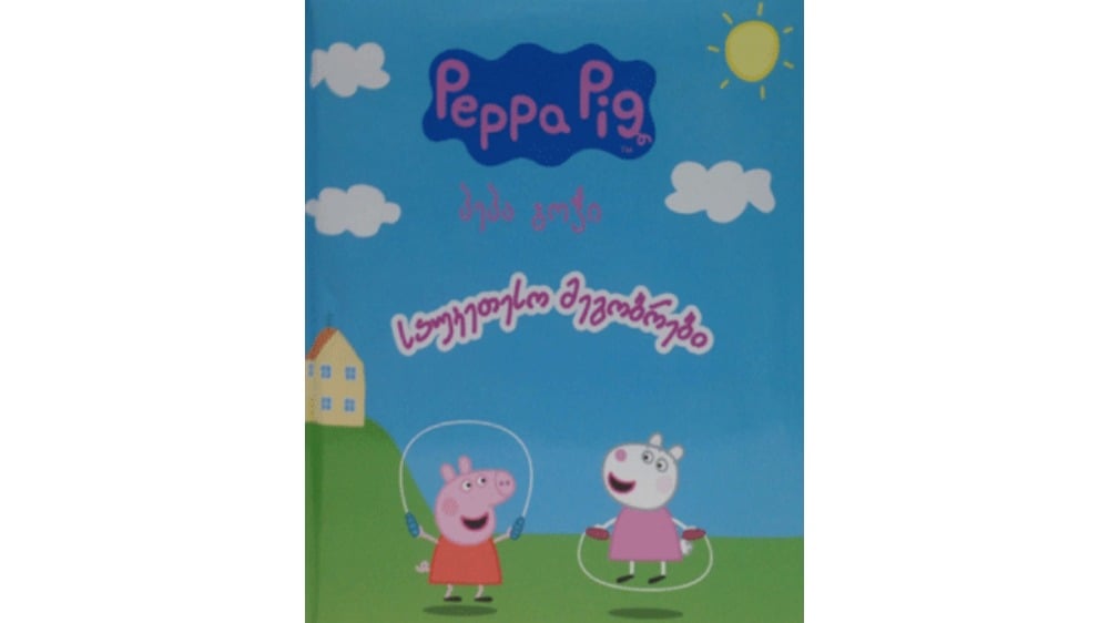 peppa pig  საუკეთესო მეგობრები - Photo 388