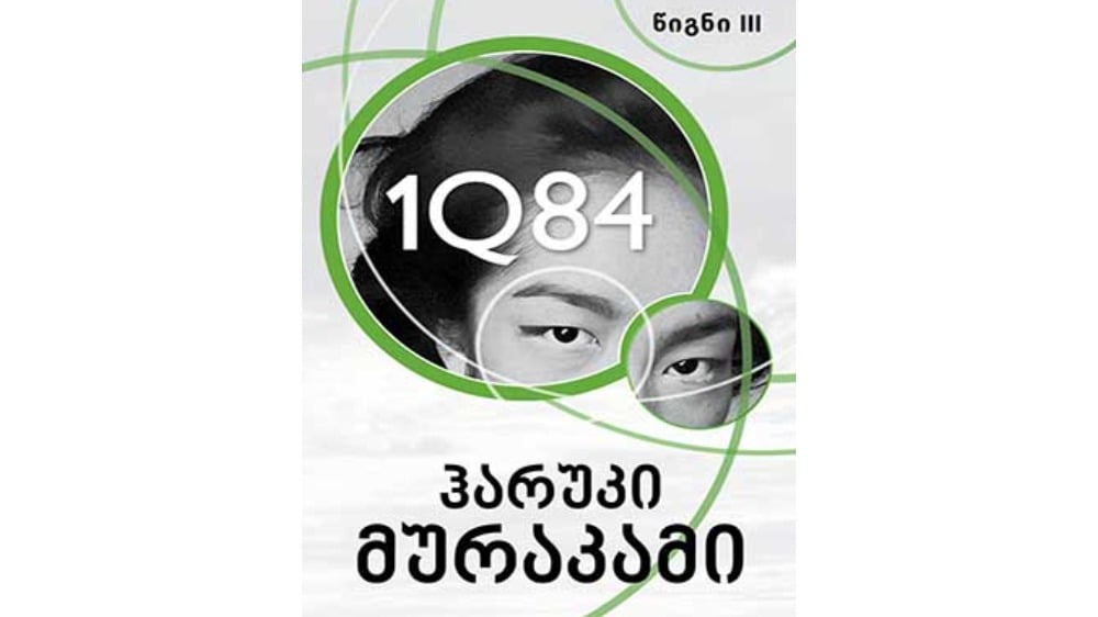 1Q84 ჰარუკი მურაკამი წიგნი 3 მწვანე - Photo 278