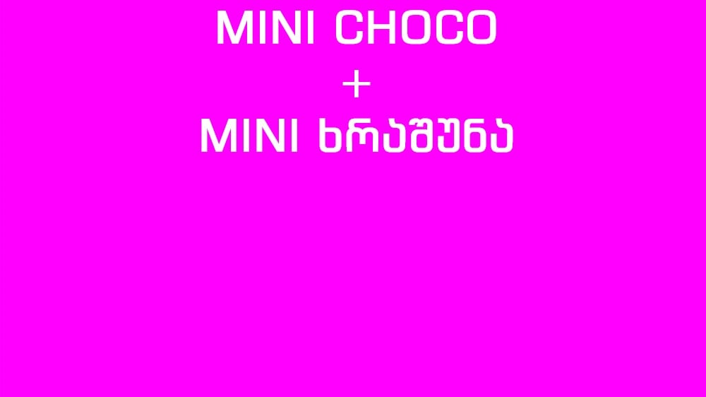 Mini Choco  Mini ხრაშუნა - Photo 0