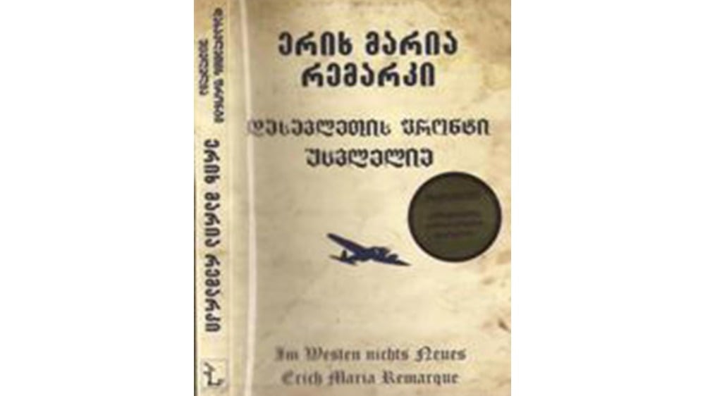 ერიხ მარია რემარკი  დასავლეთის ფრონტი უცვლელია რბ ყდა - Photo 343