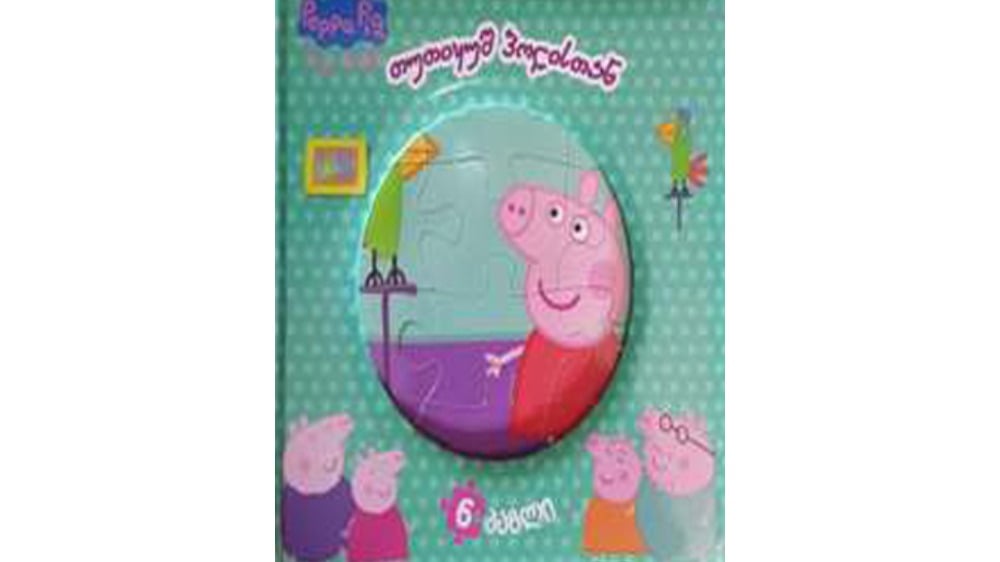 peppa pig  გოჭი პეპა თუთიყუშ პოლისთან - Photo 386