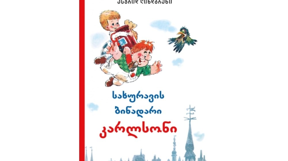 ასტრიდ ლინდგრენი  სახურავის ბინადარი კარლსონი მაგარი ყდა - Photo 83