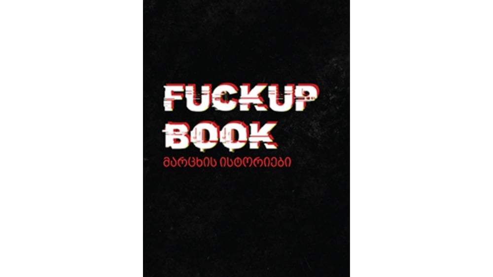 წბ  fuckup book მარცხის ისტორიები - Photo 197
