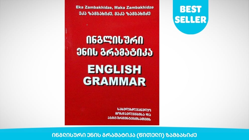 ინგლისური ენის გრამატიკა წითელიზამბახიძე - Photo 162